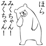 ★みくちゃん★超面白スタンプ