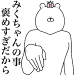 キモ動く！みくちゃん専用名前スタンプ