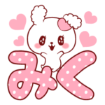 ♥愛されみくちゃん♥