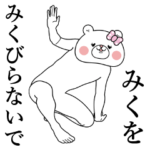 『みく』ちゃん専用名前スタンプ！