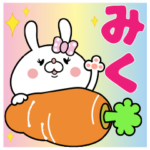 『みく』ちゃん専用名前スタンプ
