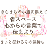 省スペースでキラキラ小瓶優しい感謝の言葉