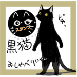 黒猫 おしゃべりにゃん