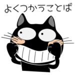 よく使う言葉で 黒猫ハッピー６