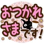 黒猫の気づかい大人デカ文字スタンプ