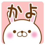 かよちゃん/かよこさんが使う名前スタンプ