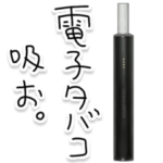 電子タバコ吸お。