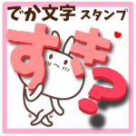 でか文字スタンプ3　好き過ぎるセット