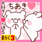 動く大好きな❤ちあき❤へ送る名前3.
