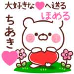 大好きな❤ちあき❤へ送る～ほめる～