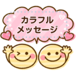 大人可愛い♡メッセージ