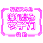 動く！特殊スキルスタンプ