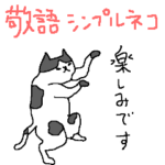 敬語のシンプルネコネコネーコ！
