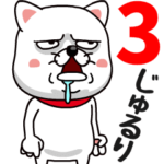 やさぐれわんこ３