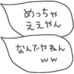 関西弁★シンプル吹き出し