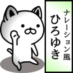 ひろゆき用ナレーション風動くスタンプ