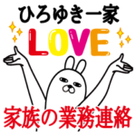 ひろゆきの名前スタンプ。家族の業務連絡