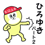 ひろゆき専用 パート２