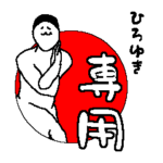 ひろゆきに使ってほしいスタンプ