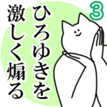 ひろゆきを激しく煽るスタンプ３