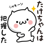 ★たけちゃん専用★しろねこスタンプ
