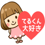 てるくん♥へ送るラブスタンプ