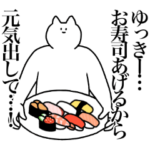 ゆっきーに送るスタンプ２