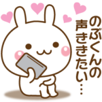 大好きな♥のぶくん♥へ送るスタンプ