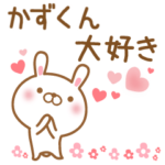 大好きなかずくんに送るスタンプ
