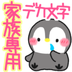 ❤️メッセージぺんぎん❤️家族専用