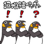超増殖ペンギン