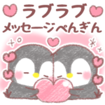 ❤️メッセージぺんぎん❤️ラブラブ編2