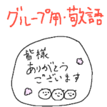 グループ用敬語ちびちびパンダ