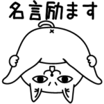 じろりねこ名言格言励ます