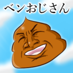 帰ってきたベンおじさん