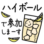 オンライン飲み会しよ♡リモート飲み会♡