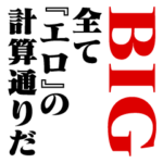 『エロ』計算通り/お名前