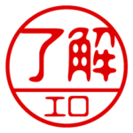 『エロ』お名前/ハンコスタンプ