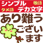 タメ語/敬語入り