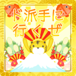 ド派手&ゆるトラ お正月 2022