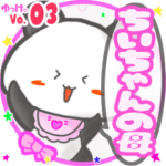 ✴ちいちゃんの母✴名前STAMP byゆっけ。03