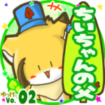 ✴ちいちゃんの父✴名前STAMP byゆっけ。02