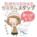 気持ちを伝える［カスタムスタンプ］