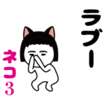 いつもの面白スタンプ（ねこ編３）