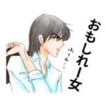おもしれー女に送るスタンプ