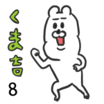 くま吉の癒され毎日