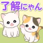 甘えん坊にゃんこズ　ネコ語でにゃあ