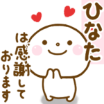 ひなたが使う名前スタンプだよ.