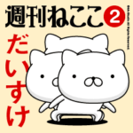 動く「だいすけ」お名前スタンプ特集2