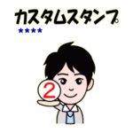 男性社員のカスタムスタンプ第２作
